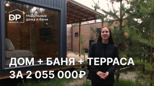 Стильный загородный дом с баней и террасой за 2 055 000 рублей!