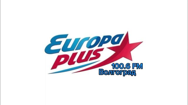 Европа плюс Волгоград 100.6 FM Местный рекламный блок [17.02.24] 159 км.#2 смотреть онлайн