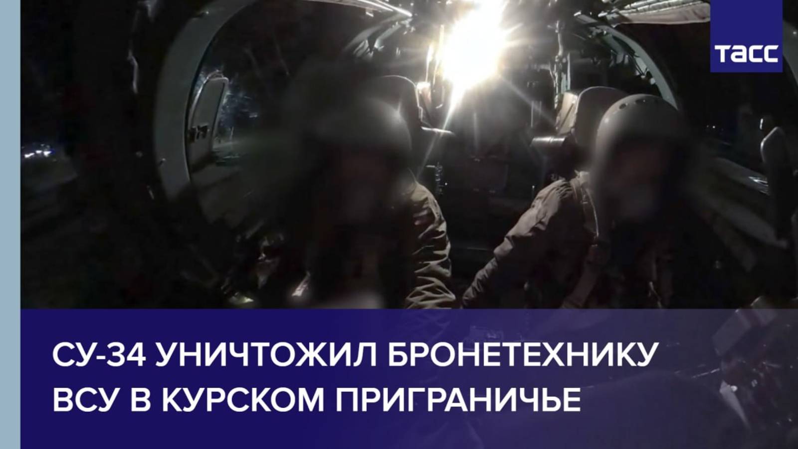Су-34 уничтожил бронетехнику ВСУ в курском приграничье