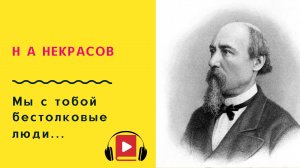 Н А Некрасов Мы с тобой бестолковые люди Учить стих