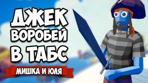 Totally Accurate Battle Simulator - Пираты Карибского Моря в TABS, ТАНОС vs ВСЕХ ГИГАНТОВ и SCP 096