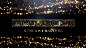 Фотофильм об истории компании "Бытпласт".