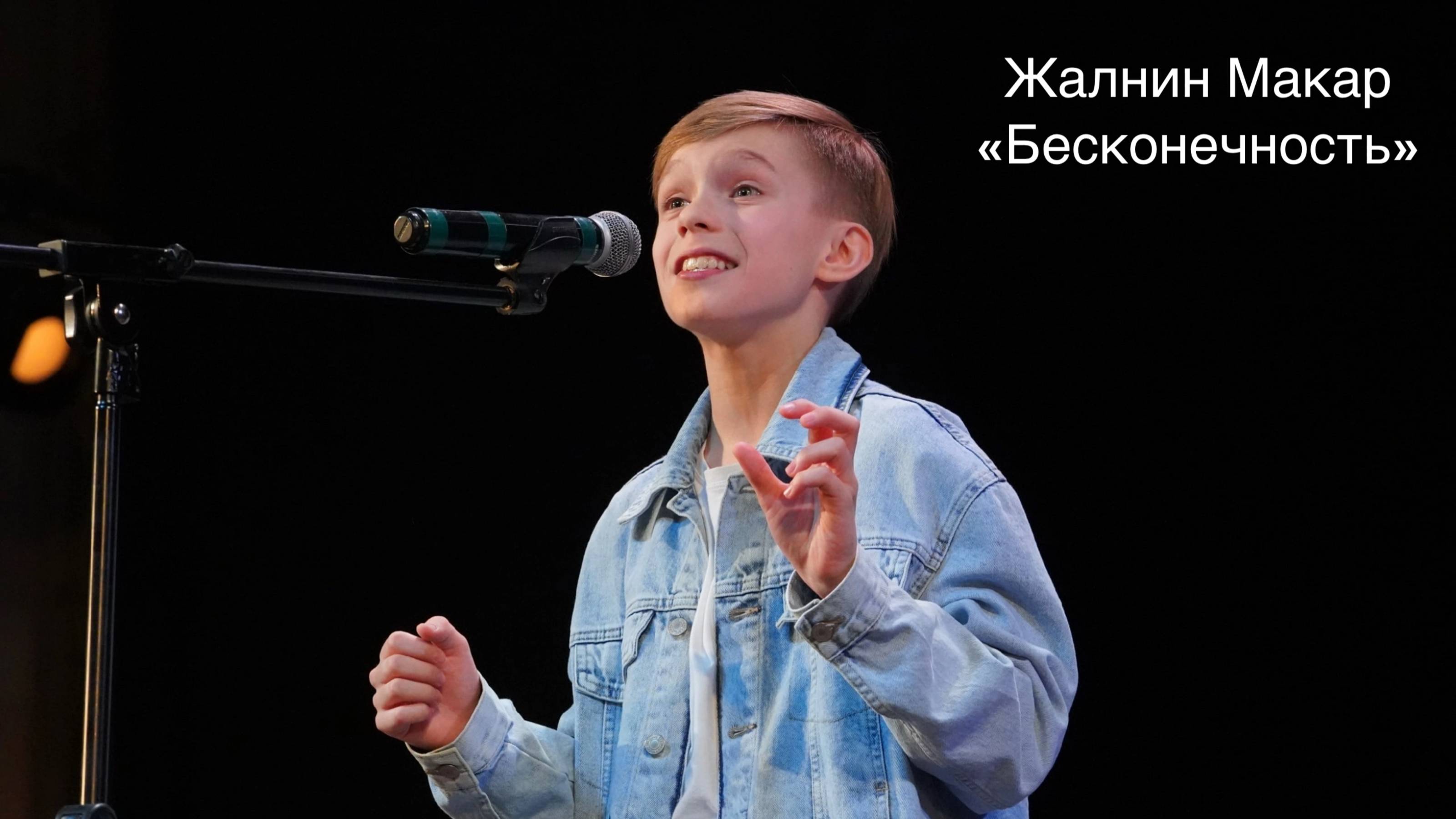 Жалнин Макар, 3, "Бесконечность", "Премия "Андрюша - 2025", эстрадный вокал