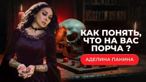 Вся правда о ПОРЧЕ: что это такое, как снять и как защититься | Аделина Панина