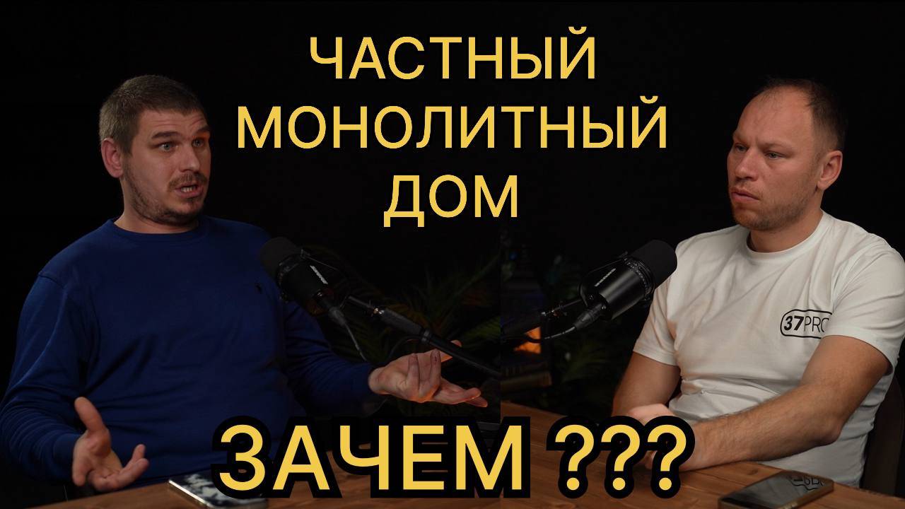 Монолитный частный дом / Почему, Зачем и Кто их строит / монолитный дом в Москве и Сочи