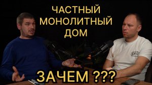 Монолитный частный дом / Почему, Зачем и Кто их строит / монолитный дом в Москве и Сочи