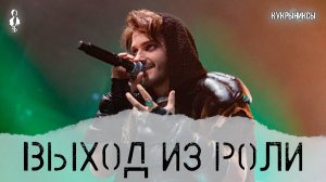 Ярослав Баярунас - Выход из роли (cover «Кукрыниксы»)