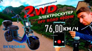 ЭЛЕКТРОСКУТЕР 4000W 2WD 76 км_ч SKYBOARD BR20-2WD OFF ROAD ПОЛНОПРИВОДНЫЙ 72v CITYCOCO 3 АКБ 2021