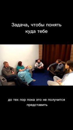 Задача, чтобы понять куда тебе. Отрывок из курса "Путь к предназначению" 9 занятие 3 часть