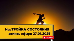 НасТРОЙКА СОСТОЯНИЯ 27.01.2025