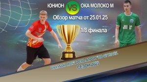 Обзор матча "Юнион"-"Ока Молоко М"