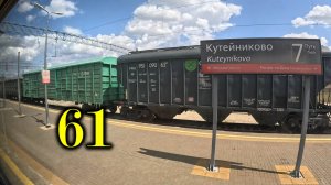 Кутейниково. Прибытие.