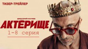 Актёрище 1,2,3,4,5,6,7,8 серия (2025). Премьера