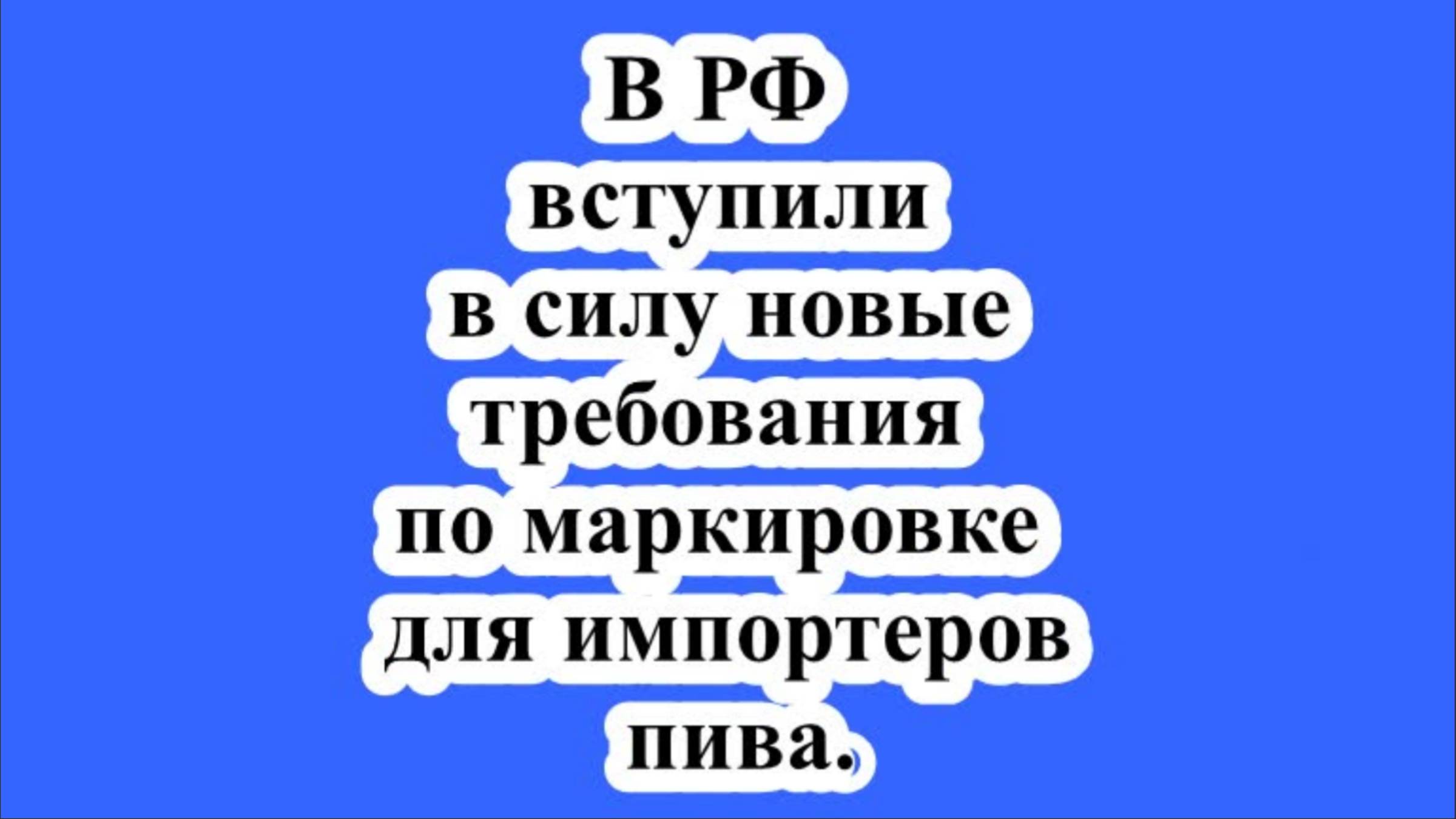 В РФ вступили в силу новые требования по маркировке для импортеров пива.