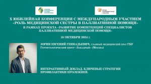 Интерактивный доклад. Ключевые стратегии профилактики пролежней. Зорин Евгений Геннадьевич