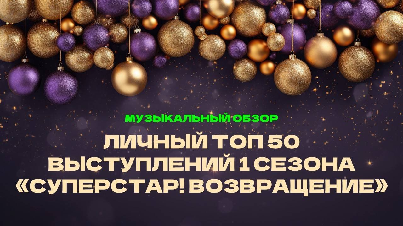 ЛИЧНЫЙ ТОП 50 ВЫСТУПЛЕНИЙ СУПЕРСТАР! ВОЗВРАЩЕНИЕ 1 сезон. Музыкальный обзор