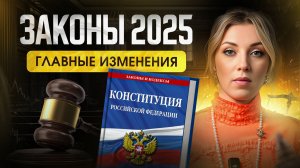 НОВЫЕ ЗАКОНЫ 2025: КАК изменения повлияют на твой кошелёк? | Самозапрет на кредиты