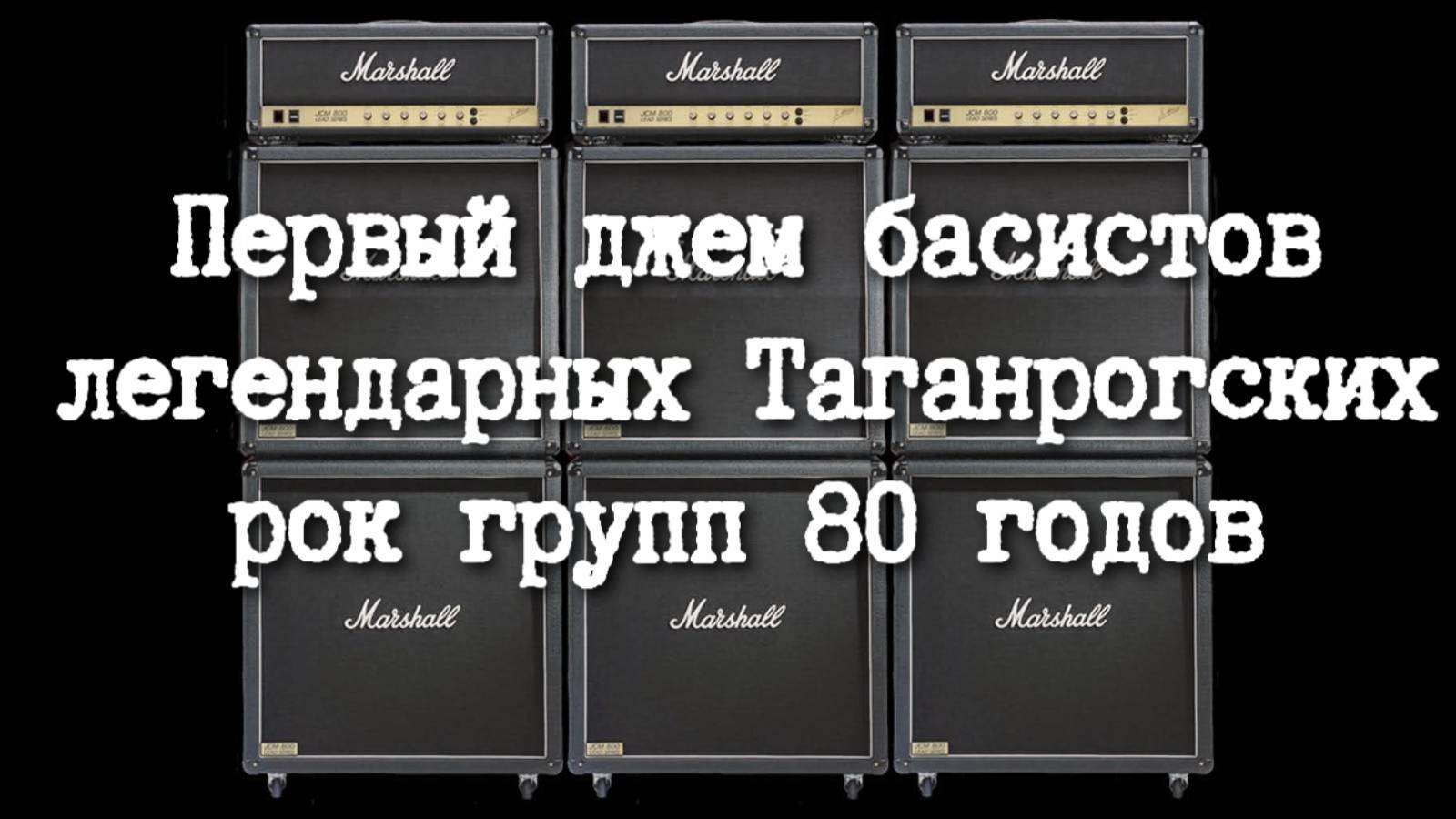 ДЖЕМ БАС-ГИТАРИСТОВ рок-групп 80х.  Канал Андрея Соловьянова.