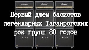 ДЖЕМ БАС-ГИТАРИСТОВ рок-групп 80х.  Канал Андрея Соловьянова.
