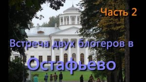 Встреча блогеров в усадьбе Остафьево. Ч.2. Александр из Щербинки. Посёлок фабрики имени 1-го Мая