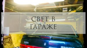 Сделал свет в гараже