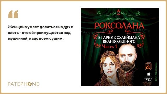 Павло Загребельный «В гареме Сулеймана Великолепного». Аудиокнига. Читает Иван Литвинов