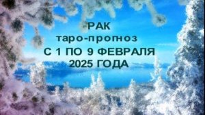 РАК ТАРО-ПРОГНОЗ С 1  ПО 9 ФЕВРАЛЯ 2025 ГОДА