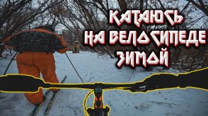 КАТАЮСЬ НА ВЕЛОСИПЕДЕ ЗИМОЙ