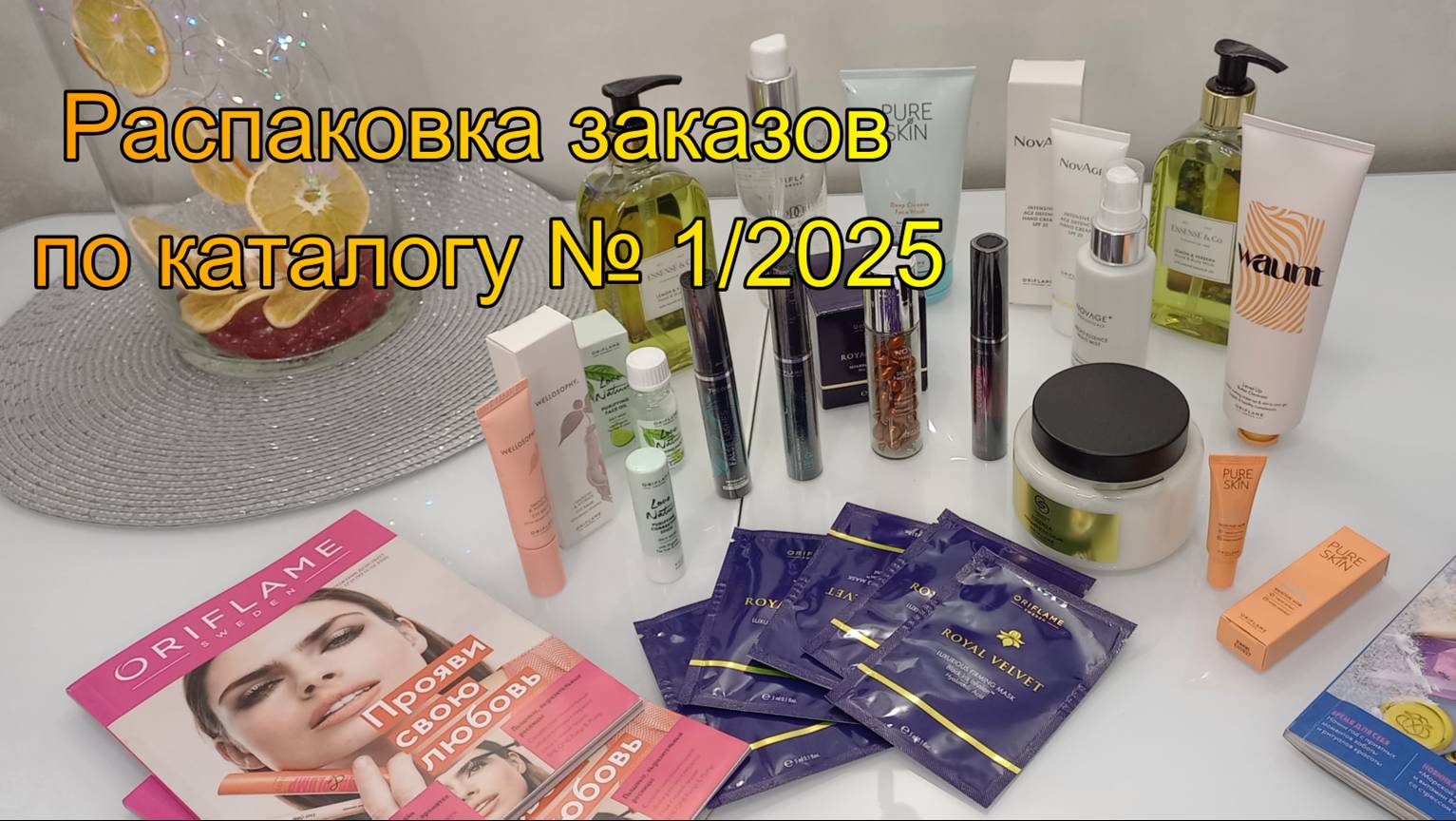 Распаковка заказов по каталогу Орифлейм № 1/2025
