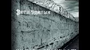 Ветл Удалых - Кто управляет тобой