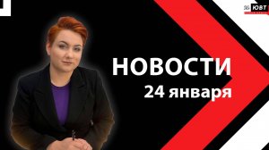 Новости ЮВТ-24 от 24 января 2025 года