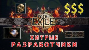 легкие Деньги - ххх ЛУТ! Скрытая подкрутка от разработчиков Path of Exile - GGG