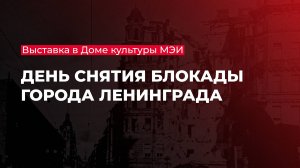 Выставка, приуроченная ко Дню снятия блокады Ленинграда