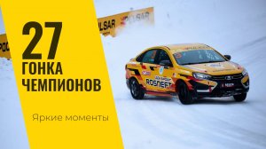 27 Гонка Чемпионов: яркие моменты