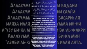 Утренние и вечерние Азкары