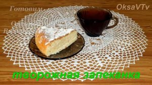 Творожная запеканка в мультиварке. Готовим с Оксаной Валерьевной.