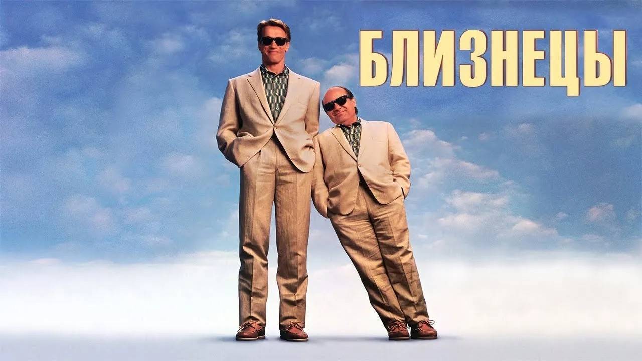 Близнецы / Twins (1988) ᴴᴰ VHS