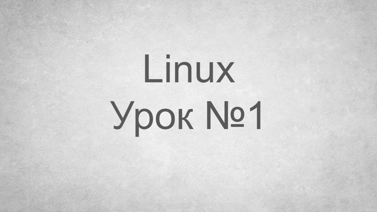 Основы Linux. Урок №1 - Перемещение и работа с файлами.