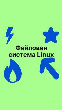 Файловая система Linux