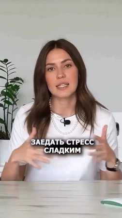 Хватит ЗАЕДАТЬ стресс сладким!