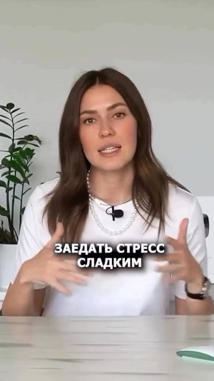 Хватит ЗАЕДАТЬ стресс сладким!