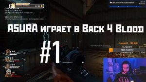 A5ura13 играет в Back 4 Blood #1 | Запись стрима