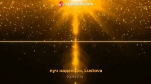 Луч надежды, Lustova - Красота