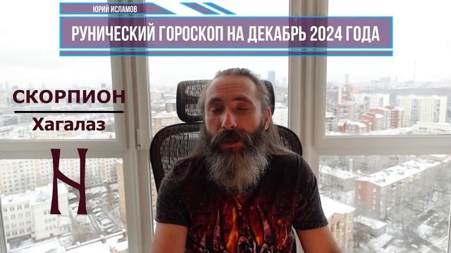 Рунический гороскоп на декабрь 2024 года для всех знаков зодиака. Астрология и руны. Юрий Исламов смотреть онлайн