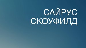 BS817 Rus 9. История библейского богословия. Вклад Сайруса Скоуфилда в богословие.