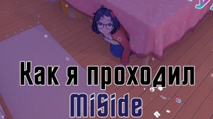 У вас лицо АНИМЕЛО | Как я проходил MiSide