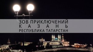 Ночная Казань | Татарстан | Зов приключений #ЗП