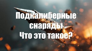 Подкалиберные снаряды. Что это такое? История и немного War Thunder