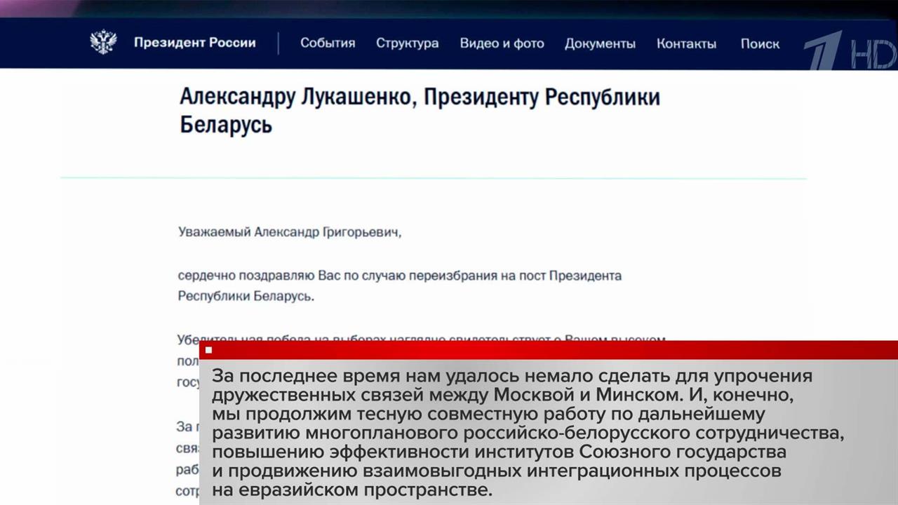 Владимир Путин поздравил Александра Лукашенко с переизбранием на пост президента Белоруссии