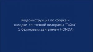Инструкция по сборке и настройке пилорамы "Тайга" с бензиновым двигателем (видео)